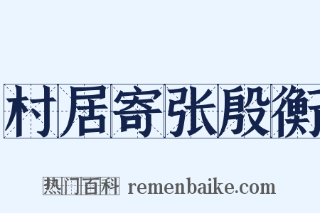 村居寄张殷衡是什么意思的图片